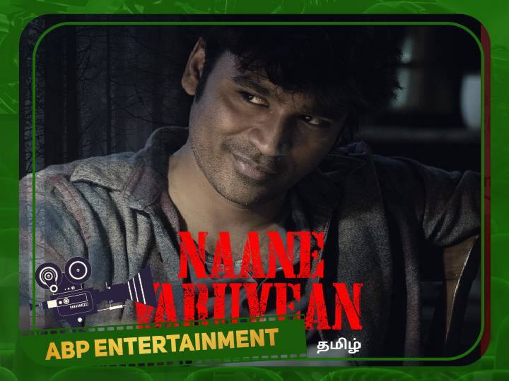 Actor Dhanush Naane Varuvean ott release date announced Naane Varuven: ஓடிடியை மிரட்ட வரும் ‘நானே வருவேன்’.... ரிலீஸ் தேதியை அறிவிப்பு