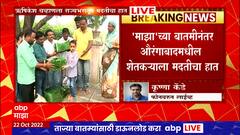 ABP Majha Impact : Aurangabad : नुकसानग्रस्त शेतकऱ्याच्या मुलाने अनुभवली माणुसकीची दिवाळी