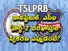 TS SI, Constable Application: కానిస్టేబుల్, ఎస్ఐ 'పార్ట్-2' దరఖాస్తుల స్వీకరణ ఎప్పుడంటే?