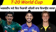 T-20 World Cup : ਅਰਸ਼ਦੀਪ ਸਿੰਘ ਸਣੇ ਇਹ ਖਿਡਾਰੀ ਖੇਡ ਰਹੇ ਨੇ ਪਹਿਲਾ ਵਿਸ਼ਵ ਕੱਪ, ਜਾਣੋ ਕੌਣ-ਕੌਣ ਹਨ ਸ਼ਾਮਲ