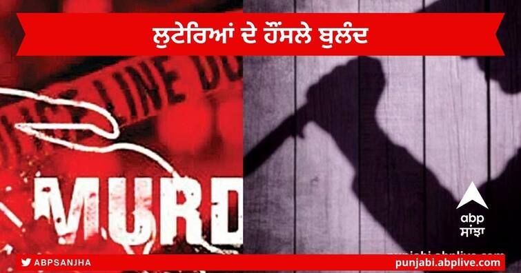 Punjab News : Robbers Two Watchmen Murder with Sharp weapons to carry out the robbery In Bathinda Punjab News : ਲੁਟੇਰਿਆਂ ਦੇ ਹੌਂਸਲੇ ਬੁਲੰਦ ! ਬਠਿੰਡਾ 'ਚ ਵੱਖ-ਵੱਖ ਥਾਵਾਂ 'ਤੇ 2 ਚੌਕੀਦਾਰਾਂ ਦੀ ਕੀਤੀ ਹੱਤਿਆ