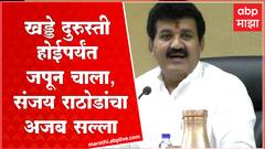 Sanjay Rathod on Roads : रस्त्यावर खड्डे पडले असून खड्डे दुरुस्ती होईपर्यंत जपून चालण्याचा सल्ला