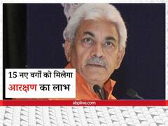 जम्मू-कश्मीर के LG मनोज सिन्हा का आदेश, आरक्षण अधिनियम 2004 के तहत 15 नए वर्गों को किया जाए शामिल