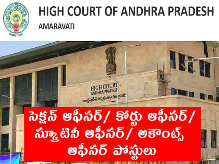 Andhra Pradesh High Court Has Released Notification for the recruitment Various officer posts in court sections AP High Court Jobs: ఏపీ హైకోర్టులో ఆఫీసర్ పోస్టులు, ఈ అర్హతలు ఉండాలి!