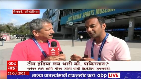 Sunandan Lele and Gaurav Joshi on IND vs PAK : टीम इंडिया भारी की पाक? प्रेक्षकांचा उत्साह शिगेला