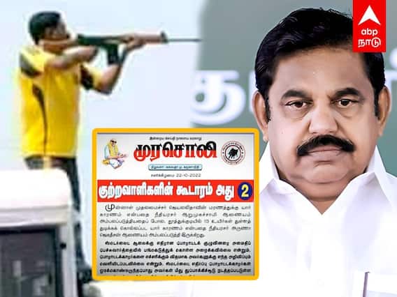 Murasoli : தூத்துக்குடி துப்பாக்கிச் சூடு.. எடப்பாடி பழனிசாமி குற்றவாளி? முரசொலி குற்றச்சாட்டு