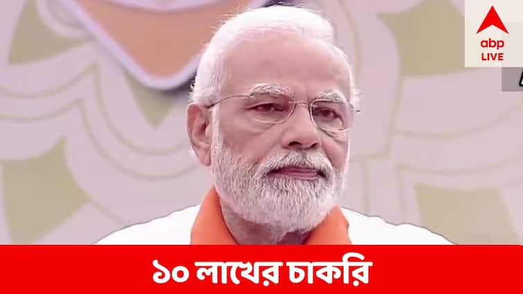 Rozgar Mela  PM Modi to launch recruitment drive for 10 lakh jobs on October 22 Rojgar Mela:দীপাবলির আগেই ৭৫ হাজার জনকে চাকরির নিয়োগপত্র দেবেন আজ প্রধানমন্ত্রী, আরও ১০ লাখের চাকরির ঘোষণা  !