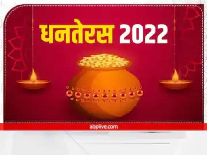 Dhanteras will be celebrated on 22- 23rd October Know Puja Time and Shopping Muhurat ANN Dhanteras 2022: इस बार दो दिन मनाया जाएगा धनतेरस! यहां जानें क्या है सही डेट और शॉपिंग का मुहूर्त