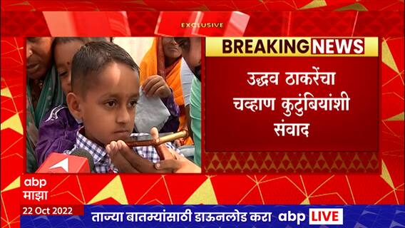 Aurangabad : माझाच्या बातमीची Uddhav Thackeray यांच्याकडून दखल, चव्हाण कुटुंबीयांशी फोनवर संवाद