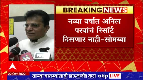 Kirit Somaiya on MVA : अंधार आता दूर झालाय, महाराष्ट्रासाठी ही नवी पहाट : किरीट सोमय्या