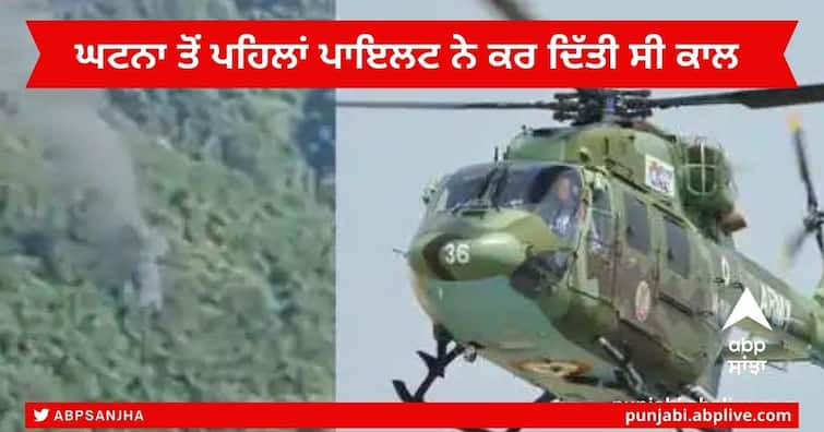 Arunachal Helicopter Crash Update : Pilot Already Mayday Call to Air Traffic Control Helicopter Crash Update : ਅਰੁਣਾਚਲ ਹੈਲੀਕਾਪਟਰ ਕ੍ਰੈਸ਼ ਨੂੰ ਲੈ ਕੇ ਸਾਹਮਣੇ ਆਈ ਵੱਡੀ ਜਾਣਕਾਰੀ, ਪਾਇਲਟ ਨੇ ਪਹਿਲਾਂ ਹੀ ATC ਨੂੰ ਕਰ ਦਿੱਤੀ ਸੀ ਕਾਲ