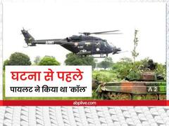 अरुणाचल हेलिकॉप्टर क्रैश को लेकर सामने आई बड़ी जानकारी, पायलट ने पहले ही ATC को कर दिया था Mayday Call