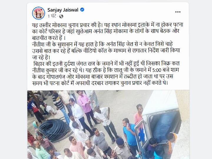 Bihar By Election: बाहुबली अनंत सिंह उपचुनाव के लिए कोर्ट में कर रहे हैं 'प्रचार'? संजय जायसवाल ने शेयर की तस्वीर