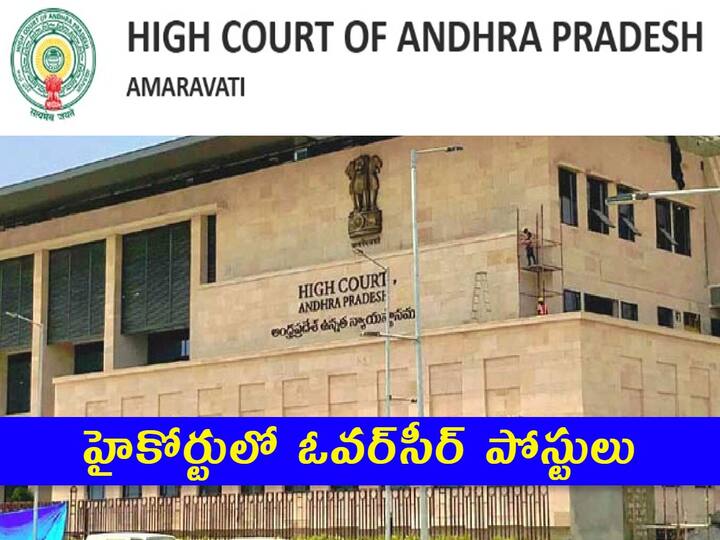 Andhra Pradesh High Court Has Released Notification for the recruitment of Overseer posts AP High Court Jobs: హైకోర్టులో ఓవర్‌సీర్ పోస్టులు, అర్హతలివే