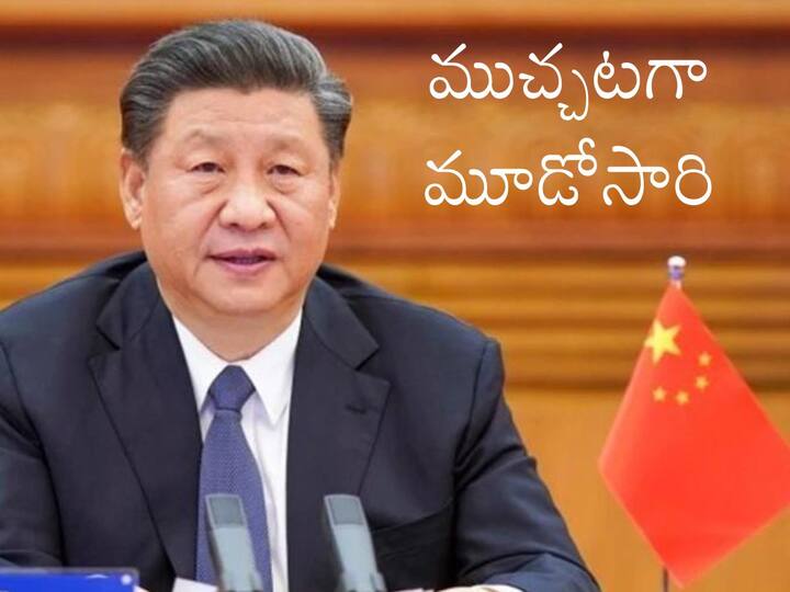 Chinese President Xi Jinping presides over closing session of key Communist Party Congress, Check Details China's Communist Party Congress: మరోసారి జిన్‌పింగ్ చేతికే డ్రాగన్ పగ్గాలు, తీర్మానించిన చైనా కమ్యూనిస్ట్ పార్టీ