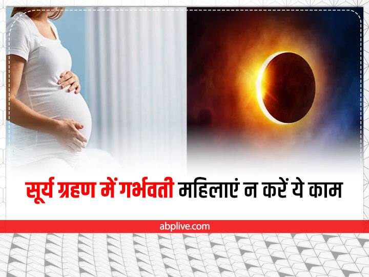 सूतक काल से ग्रहण काल के दौरान तक गर्भवती स्त्रियां चाकू, कैंची आदि किसी भी नुकीली चीज का इस्तेमाल न करें. न ही सिलाई-कढ़ाई करें.