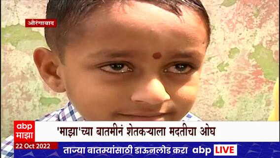 Aurangabad Farmers Loss : माझा च्या बातमीनंतर चिमुकल्याची दिवाळी झाली गोड!