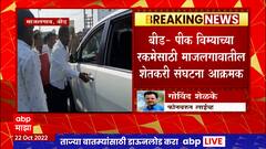 Beed : पालकमंत्री अतुल सावेंचा ताफा अडवला, पीक विम्याच्या रकमेसाठी शेतकरी संघटना आक्रमक