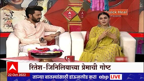 Diwali 2022 Majha Katta : मराठमोळा Ritesh Deshmukh आणि Genelia Deshmukh यांच्यासोबत माझा कट्टा
