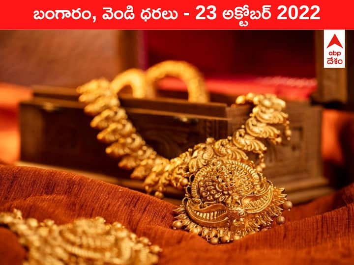 Gold Silver Price Today 23 October 2022 know rates in your city Telangana Hyderabad Andhra Pradesh Amaravati Gold-Silver Price 23 October 2022: చుక్కలు చూపిస్తున్న ధన త్రయోదశి - అందనంత ఎత్తుకు పసిడి, వెండి