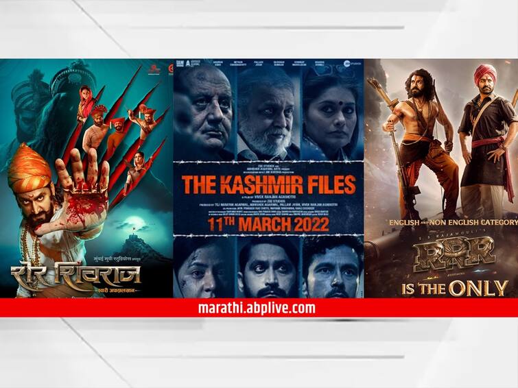 53rd international film festival of india rrr and the kashmir files to be screened at iffi see full list International Film Festival: शेर शिवराज, आरआरआर आणि द कश्मीर फाइल्स; 53 व्या इफ्फीमध्ये हे चित्रपट दाखवले जाणार, पाहा संपूर्ण यादी