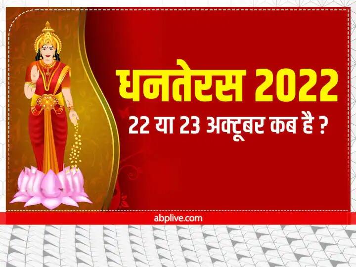 Dhanteras  22 or 23 On which day celebrate know Puja Time Muhurat ANN Dhanteras 2022: 22  या 23 अक्टूबर किस दिन मनाएं धनतेरस?  जानें- खरीददारी और पूजा का शुभ मुहूर्त