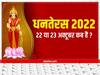 Dhanteras 2022: 22 या 23 अक्टूबर किस दिन मनाएं धनतेरस? जानें- खरीददारी और पूजा का शुभ मुहूर्त