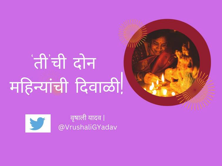 special Blog on diwali and women by Vrushali Yadav दिवाळीच्या 5 दिवसांसाठी घरची लक्ष्मी 2 महिने राबते!