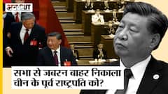 China में दिखी Xi Jinping की तानाशाही, पूर्व राष्ट्रपति Hu Jintao को पार्टी बैठक से जबरन निकाला बाहर