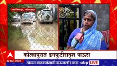 Kolhapur Heavy Rain : कोल्हापुरात अनेक भागात ढगफुटी सदृश्य पाऊस, अनेक घरात शिरलं पाणी