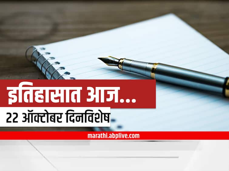 22 October In History Ashfaqullah Khan birth anniversary as well as Nehru's dedication of Bhakra nangal Dam to the country, what events happened today in history 22 October In History : क्रांतिकारक अशफाकुल्लाह खान यांचा जन्म, नेहरुंनी भाक्रानांगल धरण देशाला अर्पण केलं, इतिहासात आज काय महत्वाचं