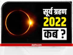 Surya Grahan 2022: सूर्य ग्रहण पर गर्भवती महिलाएं किन बातों का रखें ध्यान, जानें कब लग रहा है ग्रहण