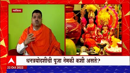 Dhantrayodashi Dilwali 2022 : धनत्रयोदशीचं नेमकं महत्व काय? धनत्रयोदशीचं धन कोणतं?