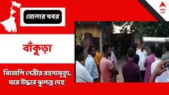 ঘরে ঝুলন্ত বিজেপি নেত্রীর দেহ, মৃত্যু ঘিরে রহস্য