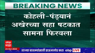 IND vs PAK T20 World Cup 2022:  अखेरच्या षटकापर्यंत रंगलेल्या सामन्यात भारतानं पाकिस्तानचा धुव्वा