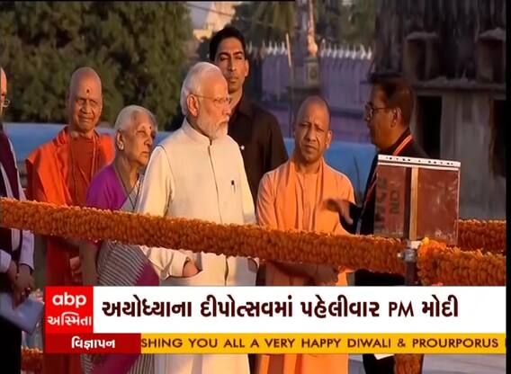 અયોધ્યાના દીપોત્સવમાં પહેલીવાર PM મોદી, 20 લાખ દીવડાથી વર્લ્ડ રેકોર્ડ