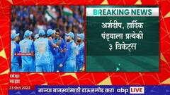 IND vs PAK T20 World Cup :अर्शदीप, हार्दिकचा भेदक मारा, घेतल्या प्रत्येकी 3 विकेट्स