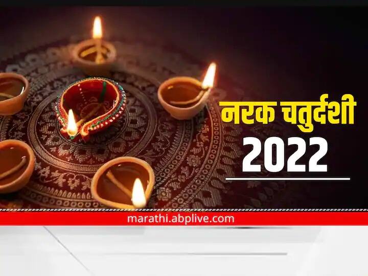 Narak Chaturdashi 2022 know puja vidhi and muhurat marathi news Narak Chaturdashi 2022 : नरक चतुर्दशीला अभ्यंगस्नान कसे करावे? जाणून पूजा विधी, शुभ मुहूर्त आणि धार्मिक महत्त्व