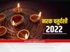 Narak Chaturdashi 2022 : नरक चतुर्दशीला अभ्यंगस्नान कसे करावे? जाणून पूजा विधी, शुभ मुहूर्त आणि धार्मिक महत्त्व