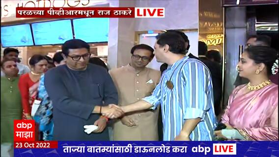 Raj Thackeray at Har Har Mahadev Screening : हर हर महादेव सिनेमाच्या स्क्रिनिंगला राज ठाकरे उपस्थित