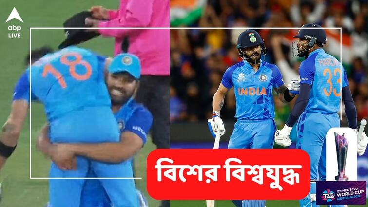 T20 World Cup: Rohit Sharma lifts Virat Kohli after his match winning knock against Pakistan at Melbourne Ind vs Pak: নাটকীয় জয়ের পর নায়ক কোহলিকে কোলে তুলে নিলেন অধিনায়ক রোহিত