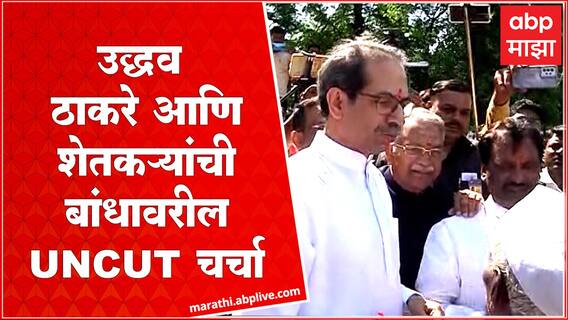Uddhav Thackeray at Dahegaon : दहेगावातील उद्धव ठाकरे यांची UNCUT नुकसान पाहणी | FULL VIDEO