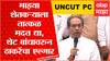 Uddhav Thackeray Aurangabad Press Conference : शेतकऱ्यांना हेक्टरी 50 हजार रुपयांची मदत द्या - ठाकरे