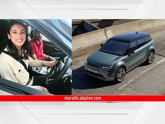 स्मृती मानधनाने खरेदी केली नवीन रेंज रोव्हर इव्होक