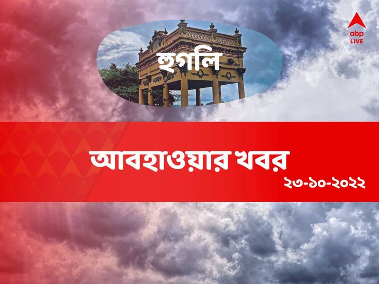 weather update get to know about weather forecast of hooghly district of west bengal on 23 October Hooghly Weather Update: সকাল থেকে মেঘলা আকাশ, হুগলিতে কমেছে তাপমাত্রাও