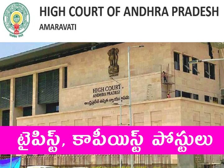 Andhra Pradesh High Court Has Released Notification for the recruitment of Typist and Copyist posts AP High Court Jobs: హైకోర్టులో 36 టైపిస్ట్, కాపీయిస్ట్ పోస్టులు, అర్హతలివే!