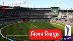 মেলবোর্নে কি আজ বৃষ্টির ভ্রুকুটি? ভারত-পাক ম্যাচে কেমন থাকবে আবহাওয়া?