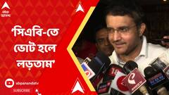Sourav Ganguly: 'নির্বাচন হয়নি, তাই লড়াই করিনি', সিএবি-তে ভোট প্রসঙ্গে মন্তব্য সৌরভের | Bangla News