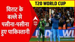 Virat के बल्ले से पसीना-पसीना हुए पाकिस्तानी । T20 World Cup 2022
