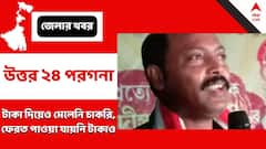 ৮ লক্ষ টাকা দিয়েও মেলেনি চাকরি, কাঠগড়ায় তৃণমূল নেতা